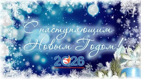 Прикрепленное изображение: oficialnye-pozdravleniya-s-novym-2026-godom-1.jpg